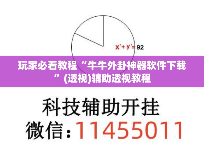 玩家必看教程“牛牛外卦神器软件下载”(透视)辅助透视教程