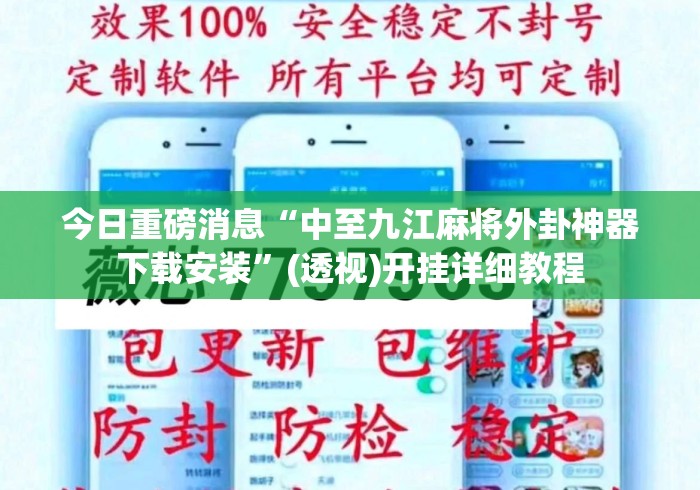 今日重磅消息“中至九江麻将外卦神器下载安装”(透视)开挂详细教程
