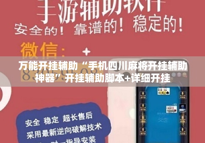 万能开挂辅助“手机四川麻将开挂辅助神器”开挂辅助脚本+详细开挂