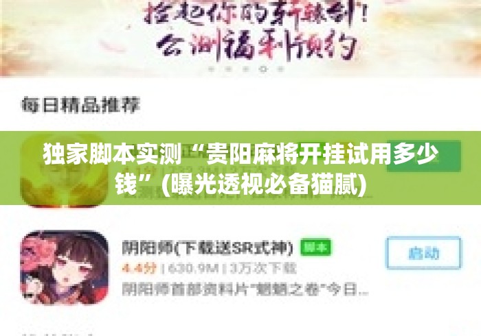 独家脚本实测“贵阳麻将开挂试用多少钱”(曝光透视必备猫腻)