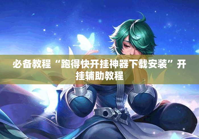 必备教程“跑得快开挂神器下载安装”开挂辅助教程