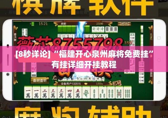 [8秒详论]“福建开心泉州麻将免费挂	”有挂详细开挂教程