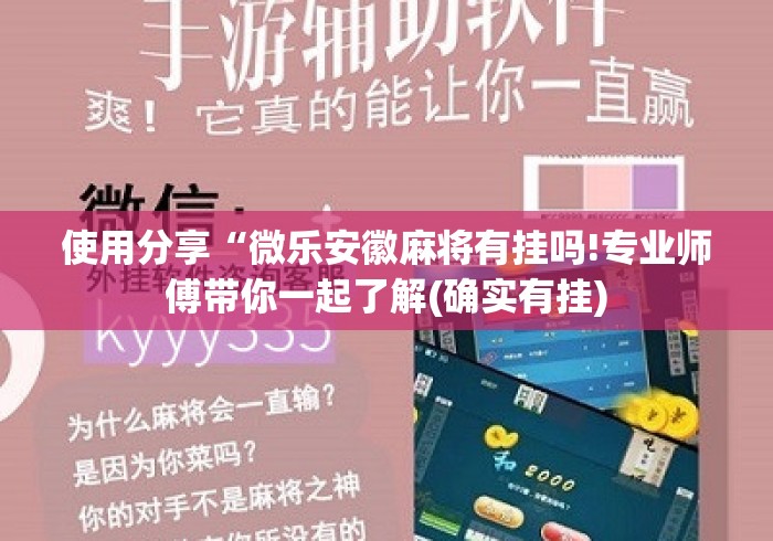 使用分享“微乐安徽麻将有挂吗!专业师傅带你一起了解(确实有挂) 使用分享“微乐安徽麻将有挂吗!专业师傅带你一起了解(确实有挂)