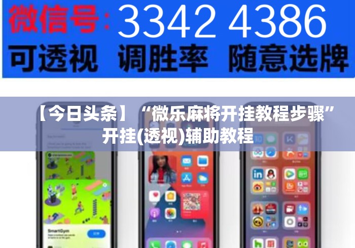【今日头条】“微乐麻将开挂教程步骤	”开挂(透视)辅助教程