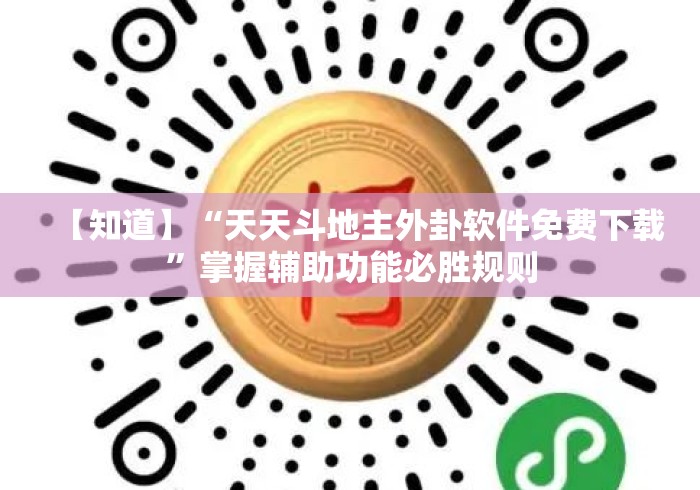 【知道】“天天斗地主外卦软件免费下载”掌握辅助功能必胜规则
