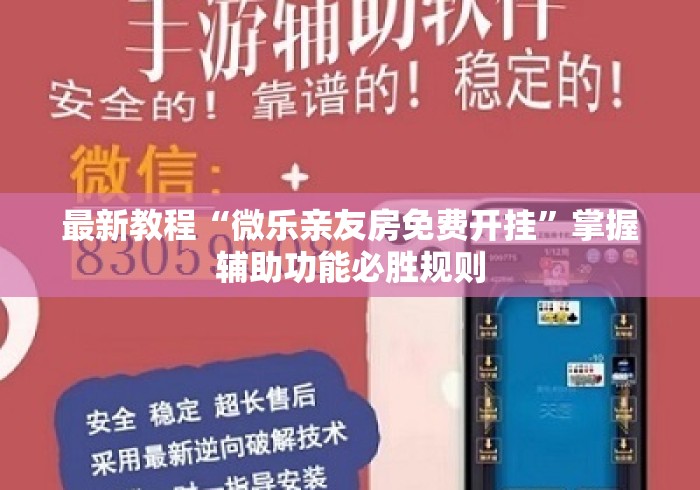 最新教程“微乐亲友房免费开挂”掌握辅助功能必胜规则