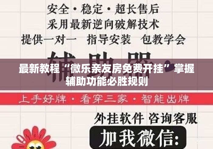 最新教程“微乐亲友房免费开挂	”掌握辅助功能必胜规则