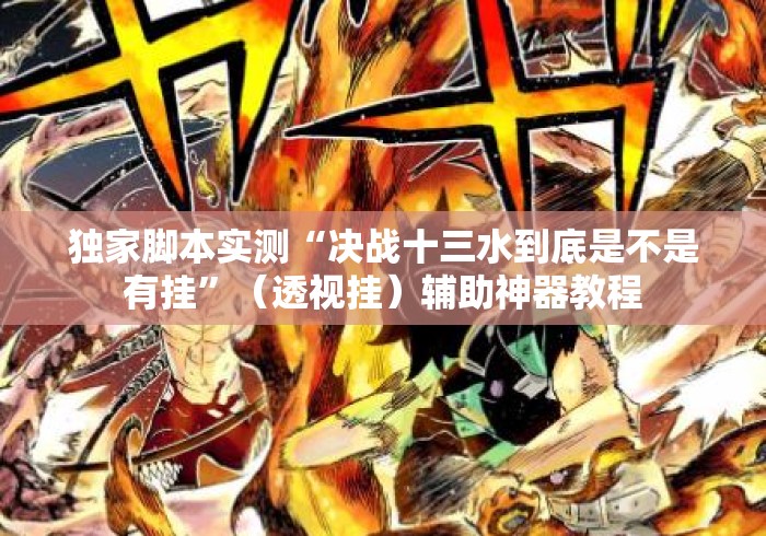 独家脚本实测“决战十三水到底是不是有挂”（透视挂）辅助神器教程