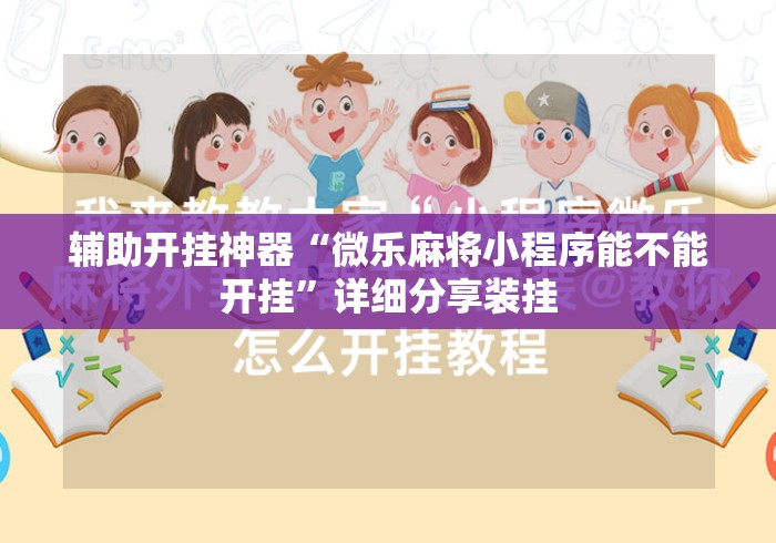 辅助开挂神器“微乐麻将小程序能不能开挂”详细分享装挂
