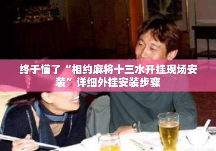 终于懂了“相约麻将十三水开挂现场安装	”详细外挂安装步骤