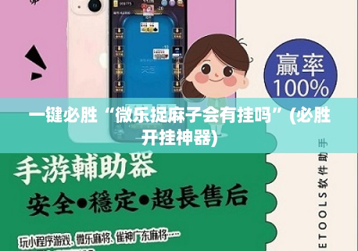 一键必胜“微乐捉麻子会有挂吗”(必胜开挂神器)