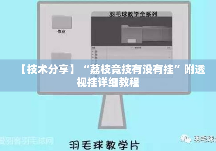 【技术分享】“荔枝竞技有没有挂”附透视挂详细教程