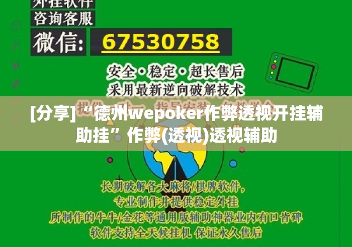 [分享]“德州wepoker作弊透视开挂辅助挂”作弊(透视)透视辅助