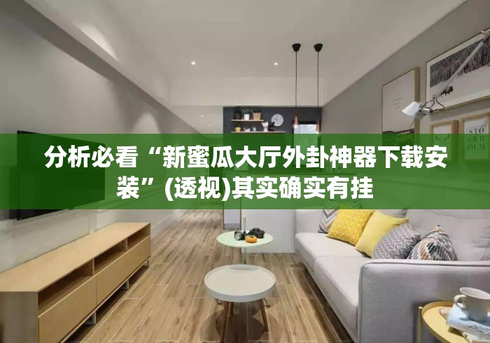 必胜技巧全攻略“微乐捉鸡开挂神器”科技辅助神器手机版教程