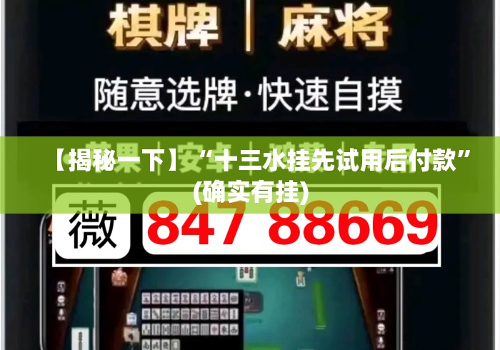 【揭秘一下】“十三水挂先试用后付款	”(确实有挂)