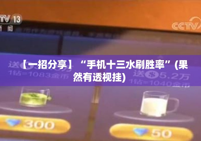 【一招分享】“手机十三水刷胜率”(果然有透视挂) 