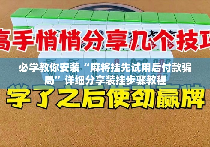 必学教你安装“麻将挂先试用后付款骗局”详细分享装挂步骤教程