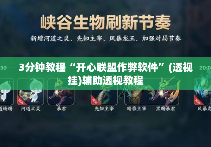 3分钟教程“开心联盟作弊软件”(透视挂)辅助透视教程