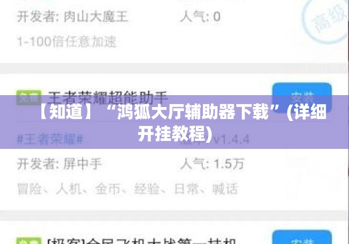 【知道】“鸿狐大厅辅助器下载	”(详细开挂教程)