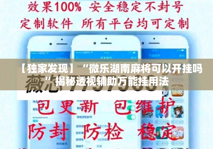 【独家发现】“微乐湖南麻将可以开挂吗”揭秘透视辅助万能挂用法