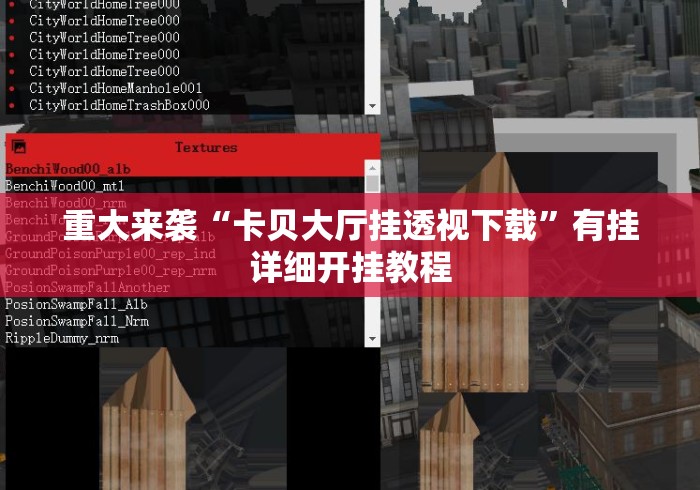 重大来袭“卡贝大厅挂透视下载”有挂详细开挂教程