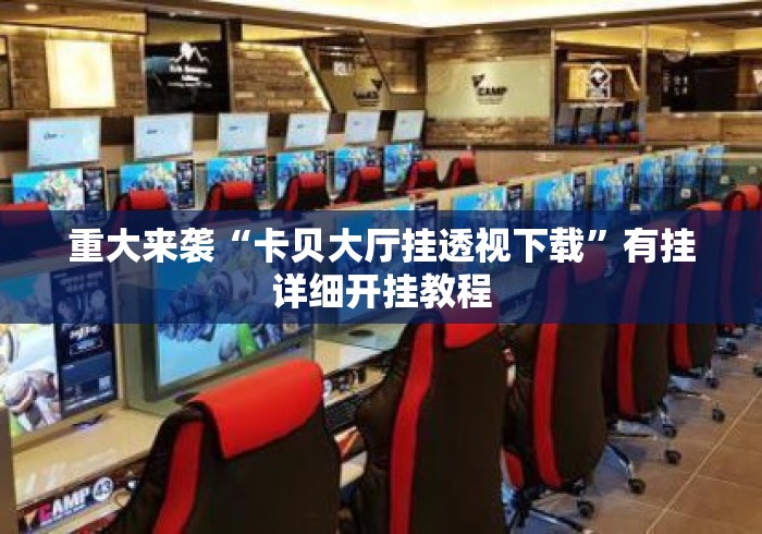 重大来袭“卡贝大厅挂透视下载	”有挂详细开挂教程