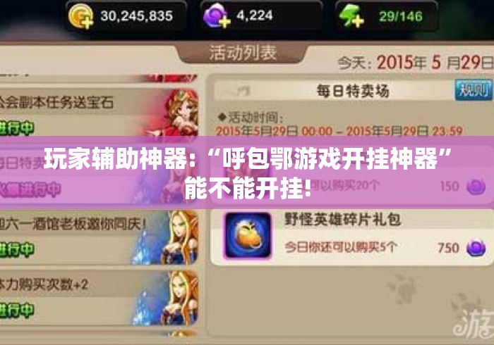 玩家辅助神器:“呼包鄂游戏开挂神器	”能不能开挂!