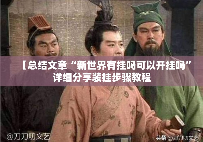 【总结文章“新世界有挂吗可以开挂吗”详细分享装挂步骤教程