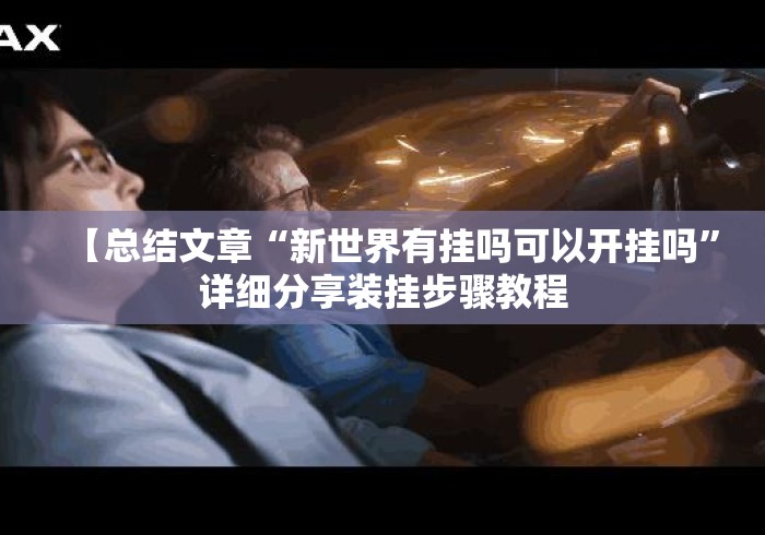 【总结文章“新世界有挂吗可以开挂吗	”详细分享装挂步骤教程