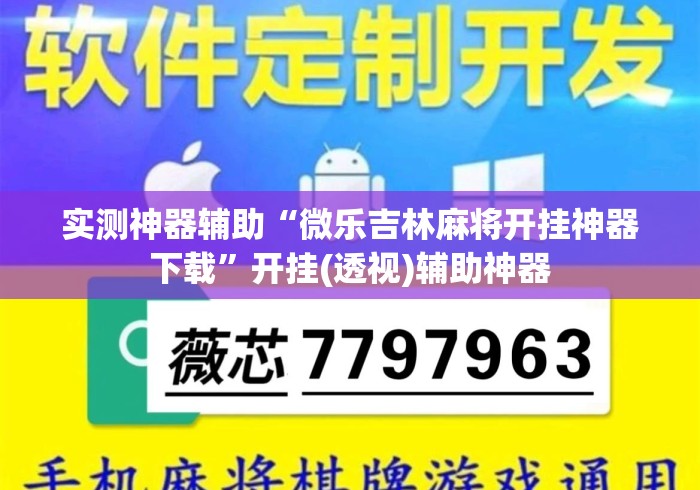 实测神器辅助“微乐吉林麻将开挂神器下载”开挂(透视)辅助神器