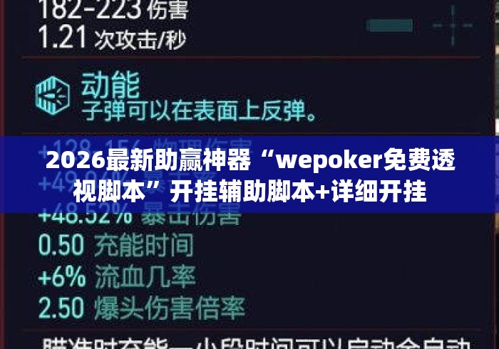 2026最新助赢神器“wepoker免费透视脚本”开挂辅助脚本+详细开挂
