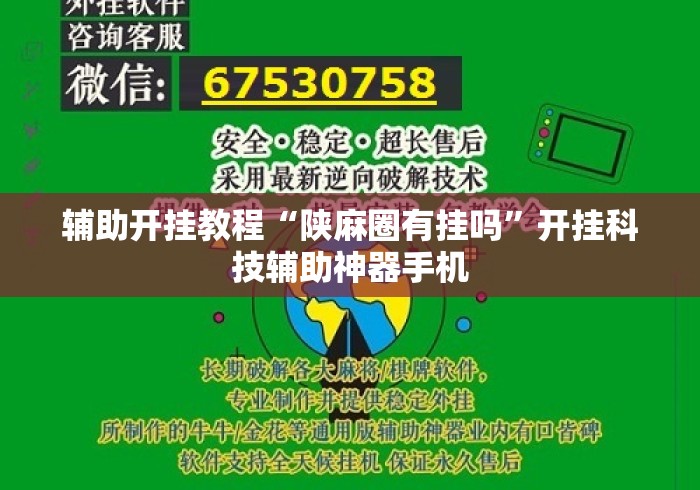 辅助开挂教程“陕麻圈有挂吗”开挂科技辅助神器手机
