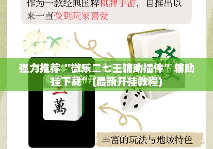 强力推荐“微乐二七王辅助插件”辅助挂下载”(最新开挂教程)