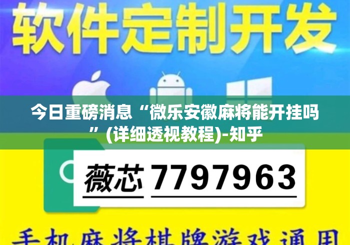 今日重磅消息“微乐安徽麻将能开挂吗”(详细透视教程)-知乎