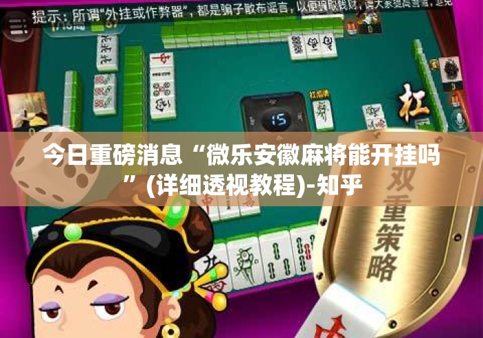 今日重磅消息“微乐安徽麻将能开挂吗	”(详细透视教程)-知乎