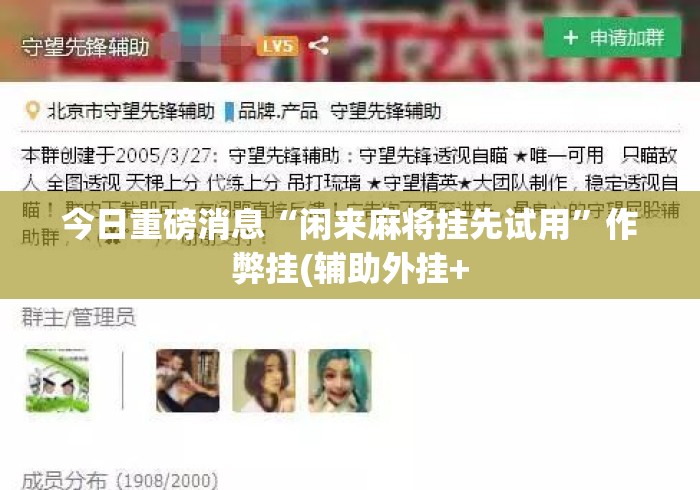 今日重磅消息“闲来麻将挂先试用”作弊挂(辅助外挂+