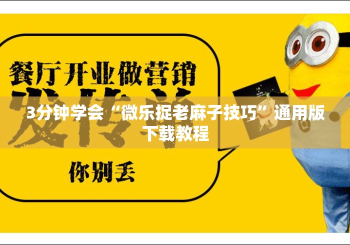 3分钟学会“微乐捉老麻子技巧”通用版下载教程
