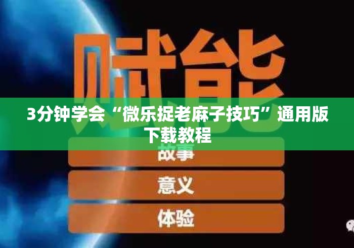 3分钟学会“微乐捉老麻子技巧”通用版下载教程
