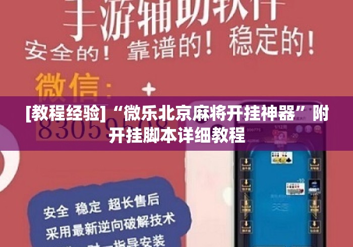 [教程经验]“微乐北京麻将开挂神器	”附开挂脚本详细教程