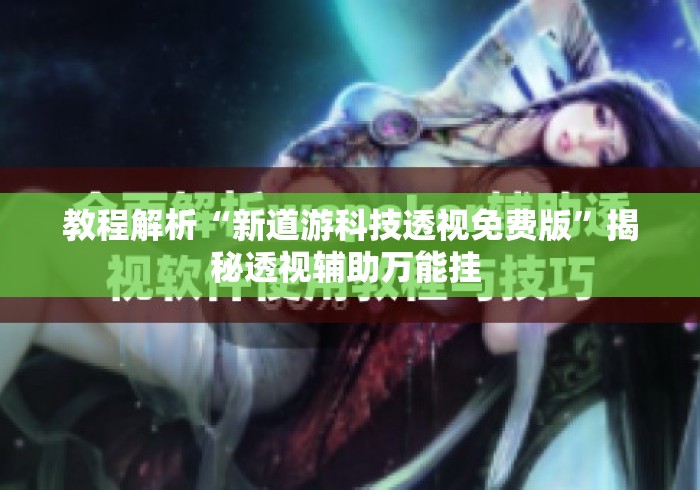教程解析“新道游科技透视免费版”揭秘透视辅助万能挂 