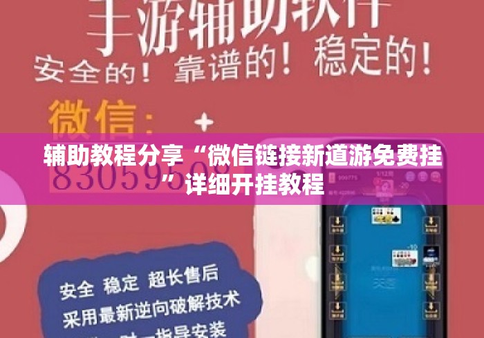 辅助教程分享“微信链接新道游免费挂	”详细开挂教程