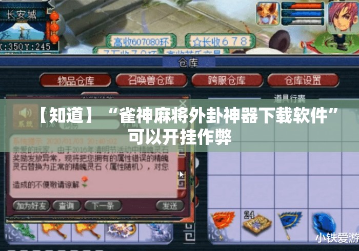 【知道】“雀神麻将外卦神器下载软件”可以开挂作弊