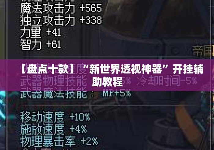 【盘点十款】“新世界透视神器”开挂辅助教程