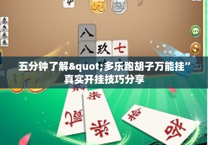 五分钟了解"多乐跑胡子万能挂”真实开挂技巧分享