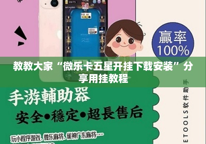 教教大家“微乐卡五星开挂下载安装	”分享用挂教程