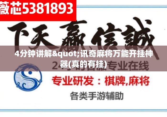 4分钟讲解"讯奇麻将万能开挂神器(真的有挂) 4分钟讲解"讯奇麻将万能开挂神器(真的有挂)