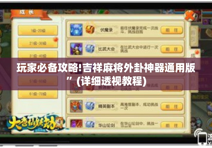 玩家必备攻略!吉祥麻将外卦神器通用版”(详细透视教程)