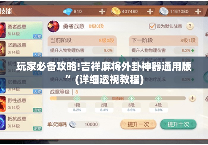 玩家必备攻略!吉祥麻将外卦神器通用版	”(详细透视教程)
