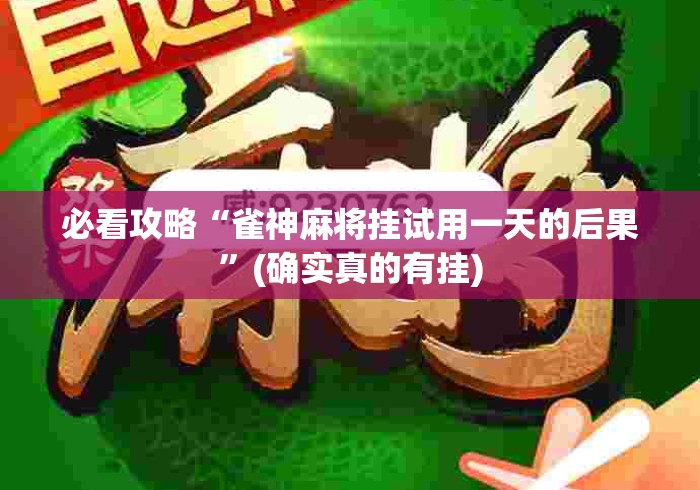 必看攻略“雀神麻将挂试用一天的后果	”(确实真的有挂)