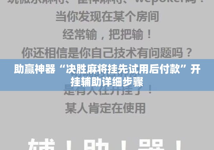 助赢神器“决胜麻将挂先试用后付款”开挂辅助详细步骤